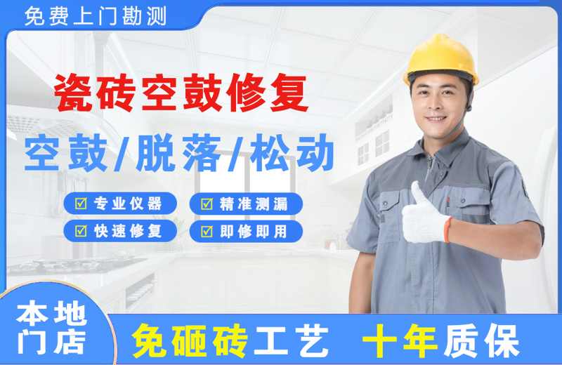 穆棱瓷砖空鼓修复